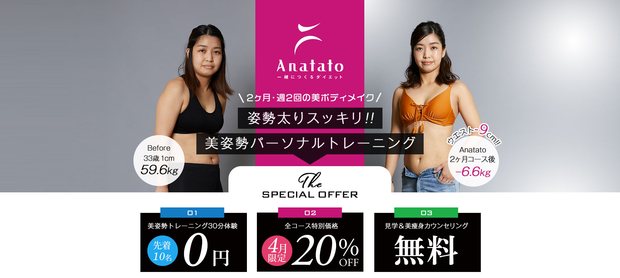 Anatato(アナタト)4月限定キャンペーン