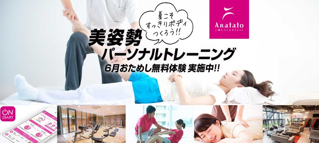 Anatato(アナタト)6月限定キャンペーン
