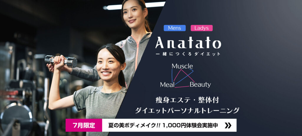 Anatato(アナタト)7月限定キャンペーン