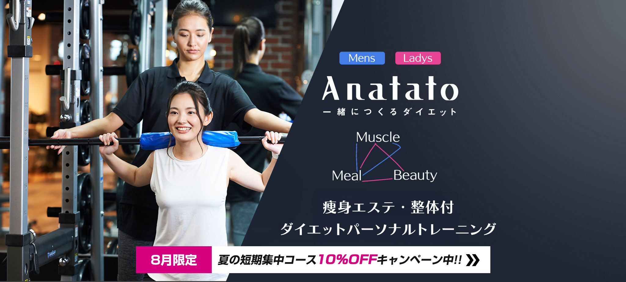 Anatato8月限定キャンペーン実施中