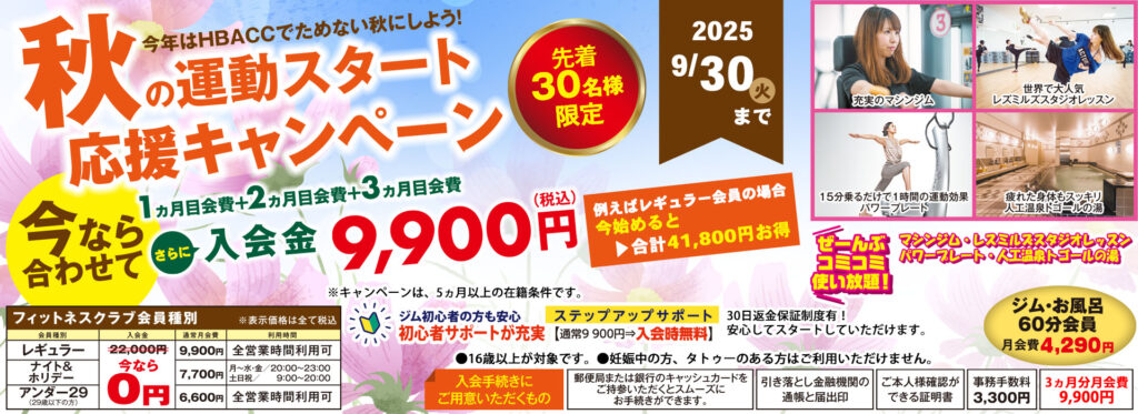 秋の運動スタート応援キャンペーン