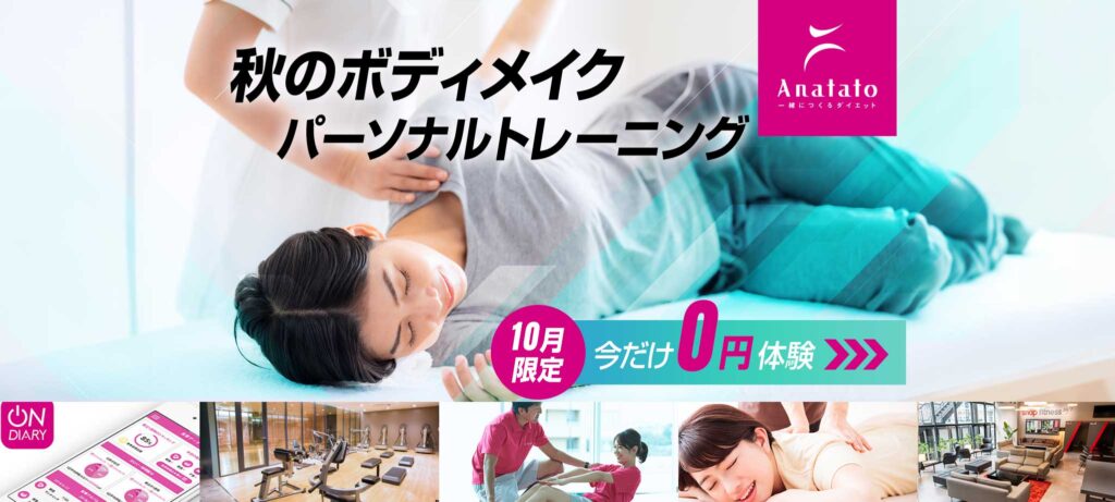 Anatato(アナタト)10月限定キャンペーン