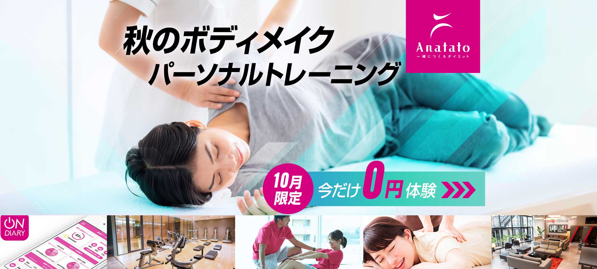 Anatato10月限定キャンペーン実施中
