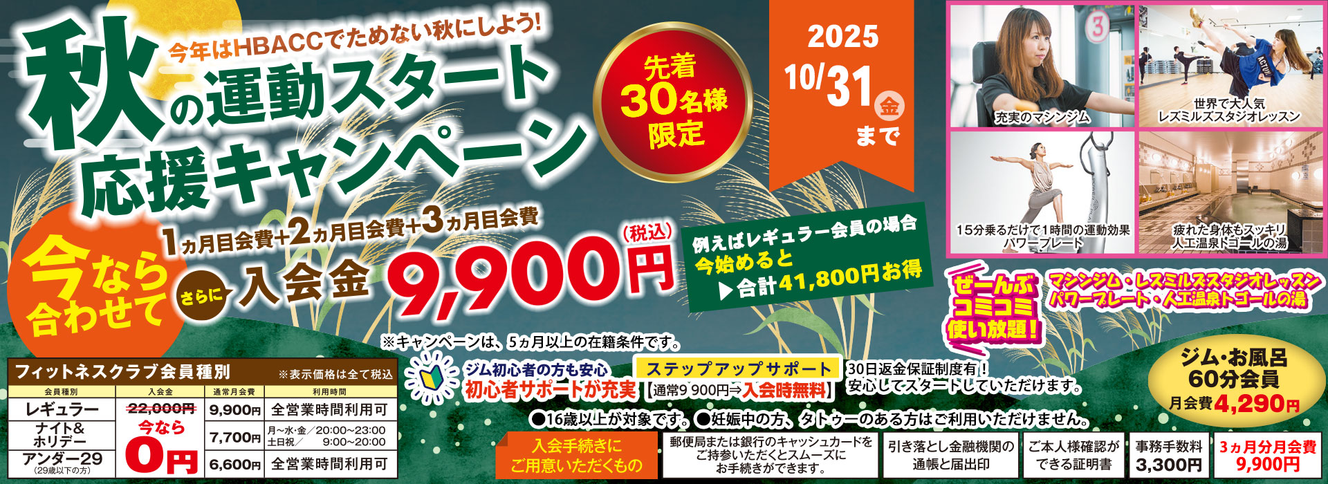 秋の運動スタート応援キャンペーン【好評につき延長！】
