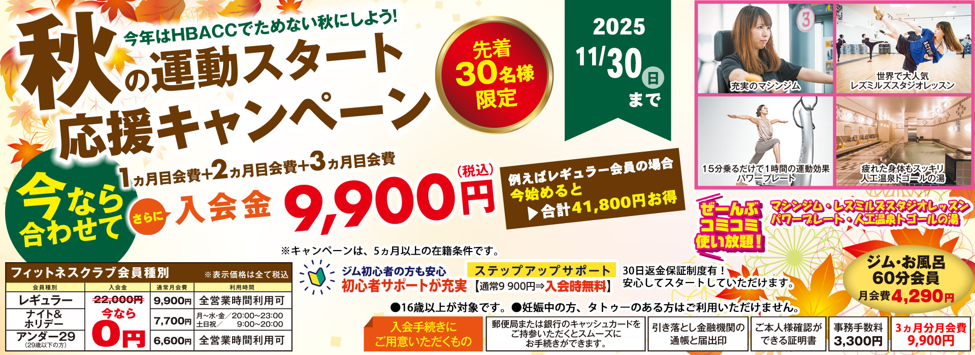 秋の運動スタート応援キャンペーン【好評につき延長！】