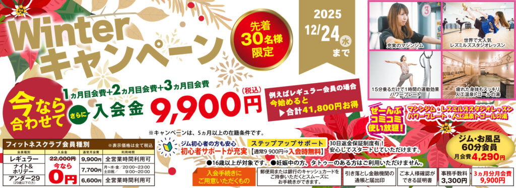ウインターキャンペーン