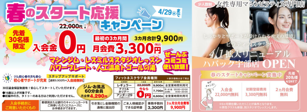 春のスタート応援キャンペーン